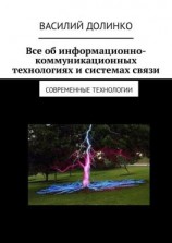 читать Все об информационно-коммуникационных технологиях и системах связи. Современные технологии