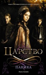 читать Царство. Паника