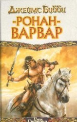 читать Ронан-варвар (пер. М.Кондратьев)