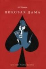 читать Пиковая дама