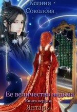 читать Янтарь