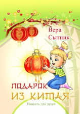 читать Подарок из Китая