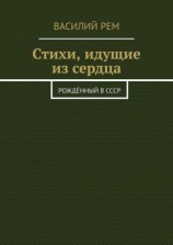 читать Стихи, идущие из сердца. Рождённый в СССР