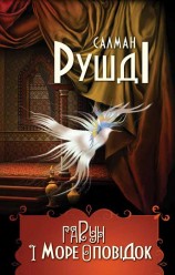 читать Гарун і море оповідок