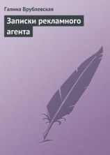 читать Записки рекламного агента