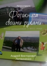 читать Фотокнига своими руками. Легко и просто