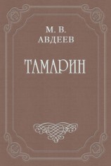 читать Тамарин