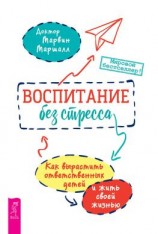 читать Воспитание без стресса: как вырастить ответственных детей и жить своей жизнью