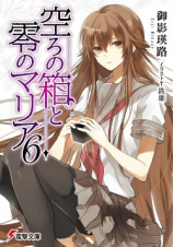 читать Пустые шкатулки и нулевая Мария. Том 6 (с иллюстрациями) (ЛП)