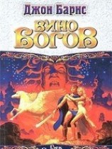 читать Вино богов