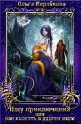 читать Ищу приключения или как выжить в другом мире