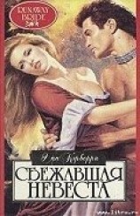 читать Сбежавшая невеста