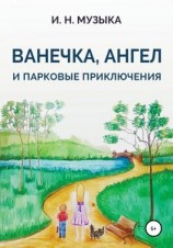 читать Ванечка, Ангел и парковые приключения