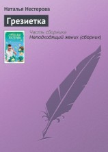 читать Грезиетка