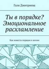 читать Ты в порядке? Эмоциональное расхламление. Как навести порядок в жизни