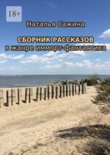 читать Сборник рассказов. В жанре имморт-фантастика