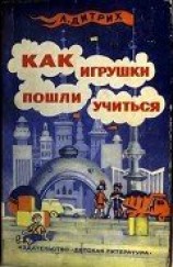 читать Как игрушки пошли учиться