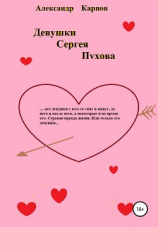 читать Девушки Сергея Пухова