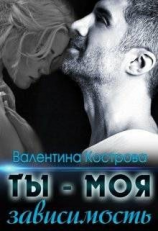 читать Ты  моя зависимость