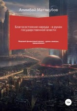 читать Благосостояние народа  в руках государственной власти