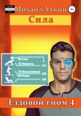 читать Ездовой гном. Сила