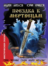 читать Поездка к мертвецам