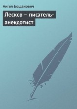 читать Лесков – писатель-анекдотист