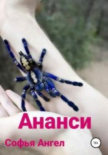 читать Ананси