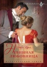 читать Невинная любовница