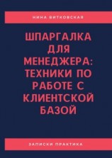 читать Шпаргалка для менеджера: техники по работе с клиентской базой
