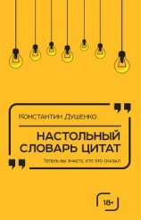 читать Настольный словарь цитат
