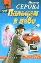 читать Пальцем в небо