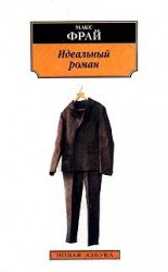читать Идеальный роман