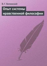 читать Опыт системы нравственной философии