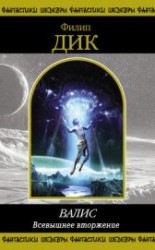 читать Всевышнее вторжение