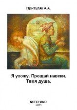 читать Я ухожу. Прощай навеки. Твоя душа