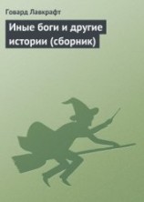 читать Иные боги и другие истории (сборник)