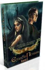 читать Судьба Полынь Книга II
