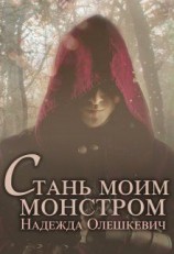читать Стань моим монстром