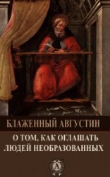 читать О том, как оглашать людей необразованных