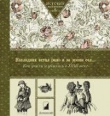 читать Наследник встал рано и за уроки сел… Как учили и учились в XVIII в