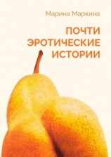 читать Почти эротические истории