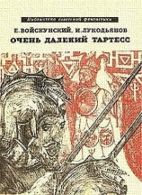 читать Очень далекий Тартесс (сборник)