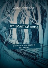 читать От Золотой поры. Книга о том, как достичь бессмертия