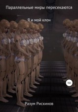 читать Параллельные миры пересекаются. Я и мой клон