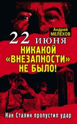 читать 22 июня: Никакой «внезапности» не было! Как Сталин пропустил удар