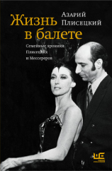 читать Жизнь в балете. Семейные хроники Плисецких и Мессереров
