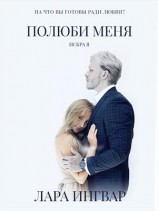 читать Полюби Меня
