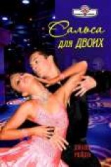 читать Сальса для двоих