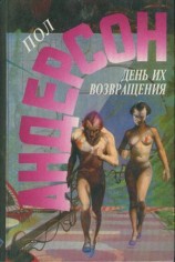 читать День их возвращения